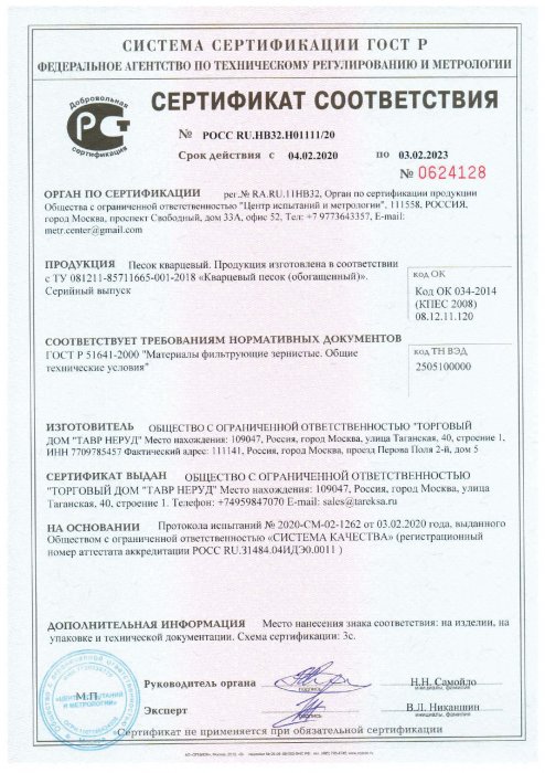 Сертификат ГОСТ Р 51641-2000. Материалы фильтрующие зернистые